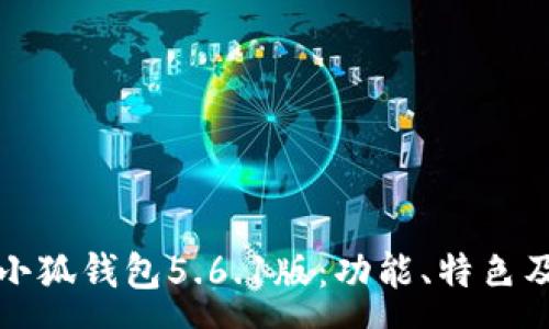 :
全面解析小狐钱包5.6.1版：功能、特色及应用场景