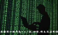 :全面解析小狐钱包5.6.1版：功能、特色及应用场