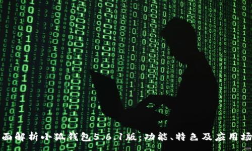 :
全面解析小狐钱包5.6.1版：功能、特色及应用场景