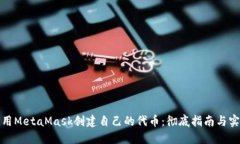如何使用MetaMask创建自己的代币：彻底指南与实用