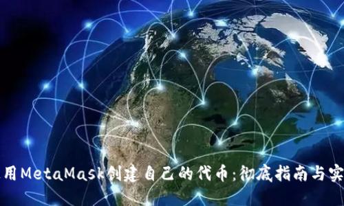 如何使用MetaMask创建自己的代币：彻底指南与实用技巧