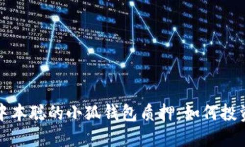 深入了解中本聪的小狐钱包质押：如何投资与安全性