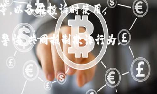 арайti揭露MetaMask钱包骗局：保护你的数字资产安全/ еслил
MetaMask, 钱包安全, 骗局警惕, 加密货币/guanjianci

引言：了解MetaMask及其重要性
随着区块链技术的发展和加密货币的兴起，越来越多的人开始使用数字钱包来管理他们的资产。MetaMask作为一种流行的加密货币钱包，不仅支持以太坊和ERC-20代币，还方便用户与去中心化应用(DApp)进行交互。然而，在这个新的领域里，诈骗行为也层出不穷，使得用户的资产安全面临威胁。因此，了解MetaMask钱包中的诈骗行为及其防范措施至关重要。

1. MetaMask是什么？
MetaMask是一款可以作为浏览器扩展或移动应用使用的加密货币钱包。它为用户提供了方便的方式来存储、发送和接收以太币(ETH)及其他ERC-20代币。用户可以通过MetaMask直接与去中心化应用程序进行交互，参与以太坊生态系统中的各种活动，例如DeFi、NFT交易等。
MetaMask的优点在于用户对私钥的掌控，以及对去中心化应用的直接访问。因此，它也吸引了大量用户使用，但同时也引发了一些骗局和安全问题。

2. 常见的MetaMask钱包骗局
MetaMask虽然是一款安全的钱包，但仍然存在一些常见的骗局。了解这些骗局，可以更好地保护自己的资产。

strong2.1 钓鱼网站/strong
钓鱼网站是加密货币诈骗中最常见的形式之一。诈骗者会创建一个与MetaMask官网非常相似的网站，诱使用户输入其私钥或助记词。一旦用户在这些钓鱼网站上输入了信息，资产就会被盗取。

strong2.2 虚假的技术支持/strong
很多用户在使用MetaMask时可能会遇到技术上的问题，诈骗者会利用这一点，假冒技术支持，通过社交媒体或电子邮件联系用户，并诱导他们分享其钱包信息或支付所谓的“服务费”。这些信息一旦泄露，用户的资产就会面临风险。

strong2.3 诱骗承诺投资回报/strong
一些诈骗者会利用MetaMask，假装是合法的投资项目，承诺高额回报。用户投资后，可能会受到诱导不断追加投资，最终不仅无法取回本金，还可能失去全部资金。

3. 如何防范MetaMask钱包骗局？
虽然骗局层出不穷，但用户可以采取一些措施来提高自己的安全性，降低受害的风险。

strong3.1 确认网站真实性/strong
在访问MetaMask官网时，确保输入的网址是正确的，最好通过搜索引擎搜索MetaMask的官方网站。在浏览器中看网址时，注意查看是否有锁形标志，表明该网站是安全的。

strong3.2 不要分享私钥和助记词/strong
任何时候，不要将自己的私钥和助记词分享给他人，即使是自称是MetaMask支持团队的人。MetaMask从不会主动联系用户索取这些信息。

strong3.3 定期检查账户活动/strong
定期检查自己的MetaMask钱包活动，观察是否有不明的交易。如果发现任何可疑活动，立即采取措施，例如更改密码和启动安全措施。

4. 应对MetaMask骗局后的措施
如果不幸成为MetaMask骗局的受害者，有一些行动可以尝试帮助恢复损失。

strong4.1 立即停止进一步损失/strong
如果你发现自己已经上当，首先要做的就是立即停止任何可能的进一步损失。如果还有其他设备使用该账户，及时退出所有账户，防止诈骗者继续掌控你的资产。

strong4.2 收集证据/strong
尽量收集与诈骗相关的所有证据，包括邮件、网页截图、交易记录等信息。这些资料可能会在后续的投诉或报告中用到。

strong4.3 向相关机构报告/strong
可以向当地执法机构、网络监管机构以及MetaMask的官方渠道进行投诉。虽然追回资产的可能性不大，但至少可以对诈骗行为产生警示效果。

常见问题解答

问题1：MetaMask钱包安全吗？
MetaMask钱包作为一种非托管钱包，其安全性在于用户对私钥和助记词的掌控。如果保护得当，MetaMask是安全的。但是，由于其用户界面的开放性和与DApp的交互性，用户容易受骗。因此，用户需要对如何安全使用MetaMask有清晰的认识。

首先，用户应确保其设备的安全，例如使用更新的防病毒软件，避免在公共网络下访问钱包，定期更改密码等。其次，定期备份助记词，并存放在安全的地点。了解所有与MetaMask相关的风险，将有助于进一步保障钱包的安全。

问题2：如何识别MetaMask钱包的骗局？
识别MetaMask钱包骗局的关键在于保持警惕并进行仔细分析。诈骗者常通过不寻常的行为来诱导用户，例如通过伪造网站、虚假的投资机会或技术支持来获取用户的私钥和助记词。

首先，检查链接和联系方式的真实性，确保是通过官方途径获取的信息。其次，对于任何承诺回报的投资项目，都需要进行全面调查，了解其背景和信誉。最后，了解社区反馈和声誉也非常重要，可以通过Reddit、Twitter等社区了解其他用户的经历和建议。

问题3：被骗后该如何处理？
如果你不幸受骗，首先要保持冷静。尽量阻止损失的进一步扩大，例如立即更改MetaMask的密码或者停止所有交易。其次，整理所有的证据，包括交易记录、官网截图等，以备在投诉时使用。

然后，尽快向相关机构进行报告，例如地方执法机构、网络安全中心等。同时，可以寻求支持社区的帮助，了解其他受害者的经验和应对措施。这有助于提高整个社区的警惕，共同抵制欺诈行为。

总的来说，虽然MetaMask和加密货币领域存在许多骗局，但只要保持警惕、加强安全措施，就能够有效地保护自己的资产安全。