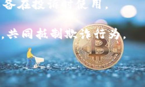 арайti揭露MetaMask钱包骗局：保护你的数字资产安全/ еслил
MetaMask, 钱包安全, 骗局警惕, 加密货币/guanjianci

引言：了解MetaMask及其重要性
随着区块链技术的发展和加密货币的兴起，越来越多的人开始使用数字钱包来管理他们的资产。MetaMask作为一种流行的加密货币钱包，不仅支持以太坊和ERC-20代币，还方便用户与去中心化应用(DApp)进行交互。然而，在这个新的领域里，诈骗行为也层出不穷，使得用户的资产安全面临威胁。因此，了解MetaMask钱包中的诈骗行为及其防范措施至关重要。

1. MetaMask是什么？
MetaMask是一款可以作为浏览器扩展或移动应用使用的加密货币钱包。它为用户提供了方便的方式来存储、发送和接收以太币(ETH)及其他ERC-20代币。用户可以通过MetaMask直接与去中心化应用程序进行交互，参与以太坊生态系统中的各种活动，例如DeFi、NFT交易等。
MetaMask的优点在于用户对私钥的掌控，以及对去中心化应用的直接访问。因此，它也吸引了大量用户使用，但同时也引发了一些骗局和安全问题。

2. 常见的MetaMask钱包骗局
MetaMask虽然是一款安全的钱包，但仍然存在一些常见的骗局。了解这些骗局，可以更好地保护自己的资产。

strong2.1 钓鱼网站/strong
钓鱼网站是加密货币诈骗中最常见的形式之一。诈骗者会创建一个与MetaMask官网非常相似的网站，诱使用户输入其私钥或助记词。一旦用户在这些钓鱼网站上输入了信息，资产就会被盗取。

strong2.2 虚假的技术支持/strong
很多用户在使用MetaMask时可能会遇到技术上的问题，诈骗者会利用这一点，假冒技术支持，通过社交媒体或电子邮件联系用户，并诱导他们分享其钱包信息或支付所谓的“服务费”。这些信息一旦泄露，用户的资产就会面临风险。

strong2.3 诱骗承诺投资回报/strong
一些诈骗者会利用MetaMask，假装是合法的投资项目，承诺高额回报。用户投资后，可能会受到诱导不断追加投资，最终不仅无法取回本金，还可能失去全部资金。

3. 如何防范MetaMask钱包骗局？
虽然骗局层出不穷，但用户可以采取一些措施来提高自己的安全性，降低受害的风险。

strong3.1 确认网站真实性/strong
在访问MetaMask官网时，确保输入的网址是正确的，最好通过搜索引擎搜索MetaMask的官方网站。在浏览器中看网址时，注意查看是否有锁形标志，表明该网站是安全的。

strong3.2 不要分享私钥和助记词/strong
任何时候，不要将自己的私钥和助记词分享给他人，即使是自称是MetaMask支持团队的人。MetaMask从不会主动联系用户索取这些信息。

strong3.3 定期检查账户活动/strong
定期检查自己的MetaMask钱包活动，观察是否有不明的交易。如果发现任何可疑活动，立即采取措施，例如更改密码和启动安全措施。

4. 应对MetaMask骗局后的措施
如果不幸成为MetaMask骗局的受害者，有一些行动可以尝试帮助恢复损失。

strong4.1 立即停止进一步损失/strong
如果你发现自己已经上当，首先要做的就是立即停止任何可能的进一步损失。如果还有其他设备使用该账户，及时退出所有账户，防止诈骗者继续掌控你的资产。

strong4.2 收集证据/strong
尽量收集与诈骗相关的所有证据，包括邮件、网页截图、交易记录等信息。这些资料可能会在后续的投诉或报告中用到。

strong4.3 向相关机构报告/strong
可以向当地执法机构、网络监管机构以及MetaMask的官方渠道进行投诉。虽然追回资产的可能性不大，但至少可以对诈骗行为产生警示效果。

常见问题解答

问题1：MetaMask钱包安全吗？
MetaMask钱包作为一种非托管钱包，其安全性在于用户对私钥和助记词的掌控。如果保护得当，MetaMask是安全的。但是，由于其用户界面的开放性和与DApp的交互性，用户容易受骗。因此，用户需要对如何安全使用MetaMask有清晰的认识。

首先，用户应确保其设备的安全，例如使用更新的防病毒软件，避免在公共网络下访问钱包，定期更改密码等。其次，定期备份助记词，并存放在安全的地点。了解所有与MetaMask相关的风险，将有助于进一步保障钱包的安全。

问题2：如何识别MetaMask钱包的骗局？
识别MetaMask钱包骗局的关键在于保持警惕并进行仔细分析。诈骗者常通过不寻常的行为来诱导用户，例如通过伪造网站、虚假的投资机会或技术支持来获取用户的私钥和助记词。

首先，检查链接和联系方式的真实性，确保是通过官方途径获取的信息。其次，对于任何承诺回报的投资项目，都需要进行全面调查，了解其背景和信誉。最后，了解社区反馈和声誉也非常重要，可以通过Reddit、Twitter等社区了解其他用户的经历和建议。

问题3：被骗后该如何处理？
如果你不幸受骗，首先要保持冷静。尽量阻止损失的进一步扩大，例如立即更改MetaMask的密码或者停止所有交易。其次，整理所有的证据，包括交易记录、官网截图等，以备在投诉时使用。

然后，尽快向相关机构进行报告，例如地方执法机构、网络安全中心等。同时，可以寻求支持社区的帮助，了解其他受害者的经验和应对措施。这有助于提高整个社区的警惕，共同抵制欺诈行为。

总的来说，虽然MetaMask和加密货币领域存在许多骗局，但只要保持警惕、加强安全措施，就能够有效地保护自己的资产安全。