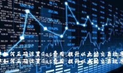 在MetaMask中如何正确设置Gas费用：提升以太坊交易