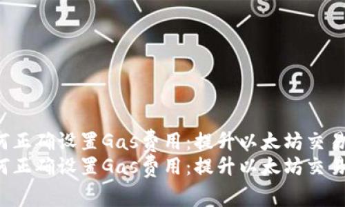 在MetaMask中如何正确设置Gas费用：提升以太坊交易效率的重要指南  
在MetaMask中如何正确设置Gas费用：提升以太坊交易效率的重要指南