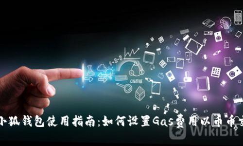 : 小狐钱包使用指南：如何设置Gas费用以币币交易