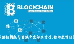 一站式区块链钱包与商城开发解决方案，推动数