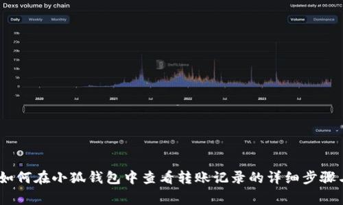 全面解析：如何在小狐钱包中查看转账记录的详细步骤与注意事项
