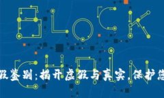 小狐钱包真假鉴别：揭开虚假与真实，保护您的