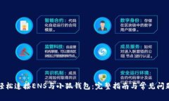 如何轻松连接ENS与小狐钱包：完整指南与常见问