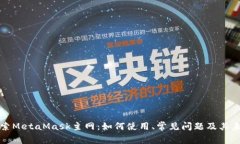 深入探索MetaMask主网：如何使用、常见问题及其未