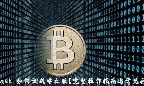
MetaMask 如何调成中文版？完整操作指南与常见问题解析