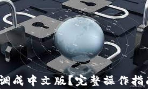 
MetaMask 如何调成中文版？完整操作指南与常见问题解析