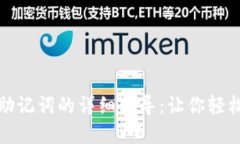 小狐导入钱包助记词的详细指导：让你轻松掌握