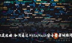 彻底攻略：如何通过MetaMask安全登录旧账号？