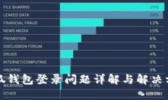 小狐钱包登录问题详解与解决方案