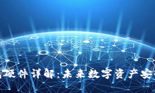 : 小狐钱包硬件详解：未来数字资产安全的守护者