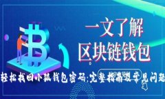 如何轻松找回小狐钱包密码：完整指南及常见问