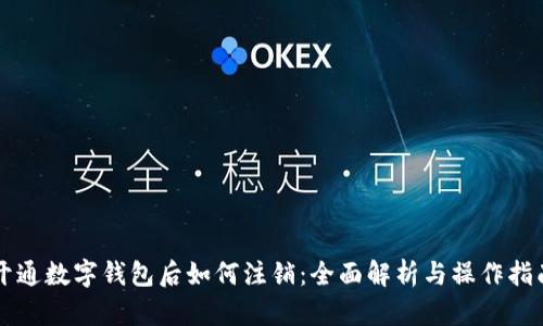 开通数字钱包后如何注销：全面解析与操作指南