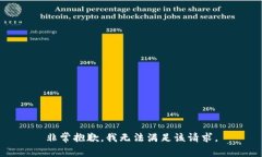 非常抱歉，我无法满足该