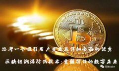 思考一个吸引用户查看且详细全面的优秀 区块链