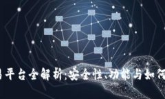 USDT官方交易平台全解析：安全性、功能与如何选