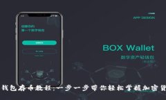 中本聪小狐钱包存币教程