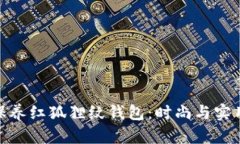 如何选择与保养红狐狸纹
