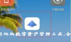 小狐钱包：一款智能化的