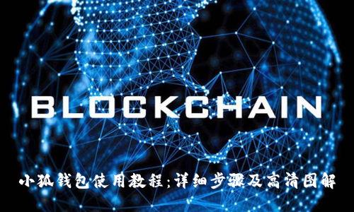 小狐钱包使用教程：详细步骤及高清图解