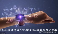 全面解析OKCoin交易平台APP：安全性、功能与用户