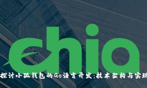 深入探讨小狐钱包的Go语言开发：技术架构与实现细节