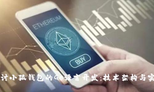 深入探讨小狐钱包的Go语言开发：技术架构与实现细节