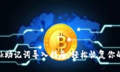 MetaMask助记词导入指南：轻
