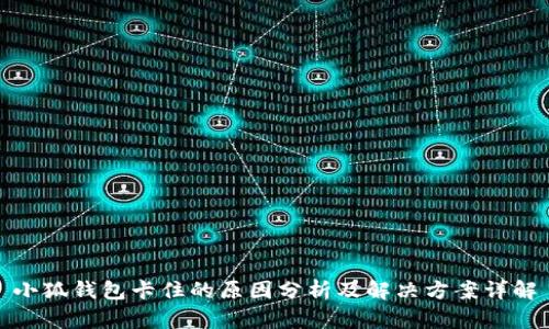 小狐钱包卡住的原因分析及解决方案详解