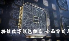 2023年区块链数字钱包排名：全面分析与用户指南
