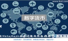 思考解决MetaMask白屏问题的