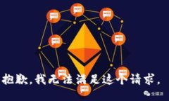 抱歉，我无法满足这个请