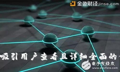 思考一个吸引用户查看且详细全面的优秀，放进