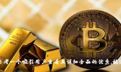 思考一个吸引用户查看且