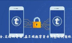  安全、高效的方法：在不同数字货币钱包之间转