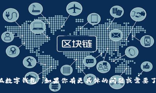 小狐钱包的全名是“小狐数字钱包”。如果你有更具体的问题或需要了解更多信息，请告诉我！