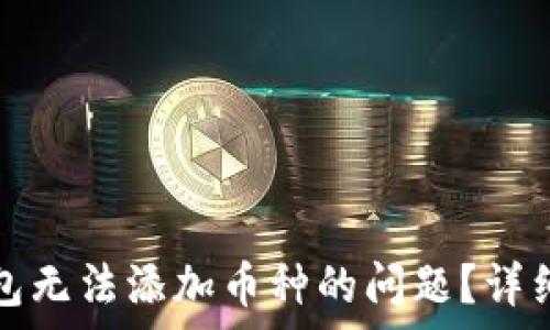   
如何解决小狐钱包无法添加币种的问题？详细步骤与常见疑问