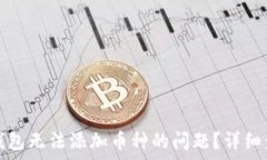   如何解决小狐钱包无法添加币种的问题？详细步
