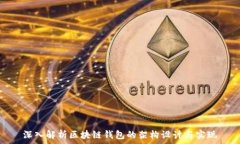  深入解析区块链钱包的架构设计与实现