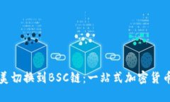 小狐钱包完美切换到BSC链：一站式加密货币管理
