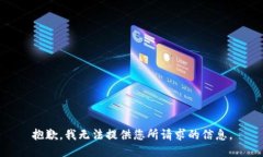 抱歉，我无法提供您所请求的信息。