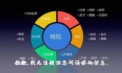 抱歉，我无法提供您所请求的信息。