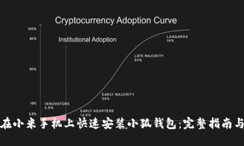 如何在小米手机上快速安装小狐钱包：完整指南与技巧